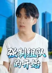 37152-强制组队的开始（16集）曹栋&曾渠清