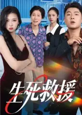 37153-生死救援（61集）田甜&曹子豪