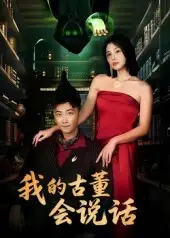 37154-我的古董会说话&异能素人（62集）李云鹏&许子吟