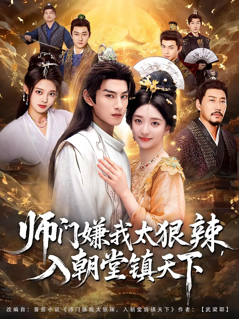 37156-师门嫌我太狠辣，入朝堂镇天下（98集）修雨秀&张玉忱