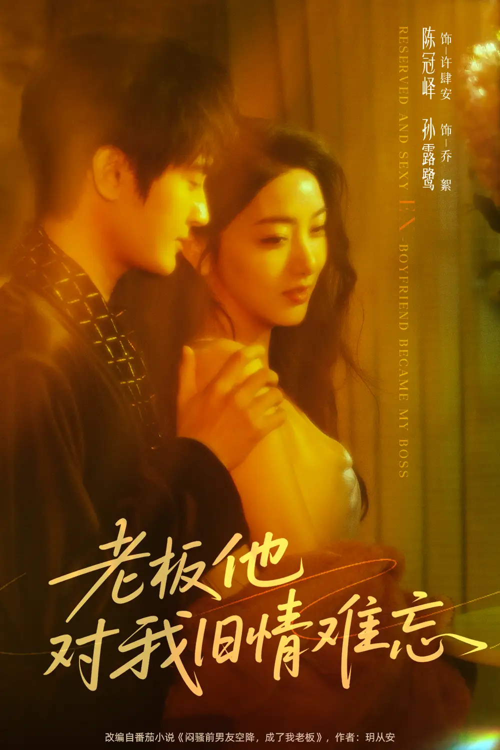 37157-老板他对我旧情难忘（76集）陈冠峄＆孙露鹭