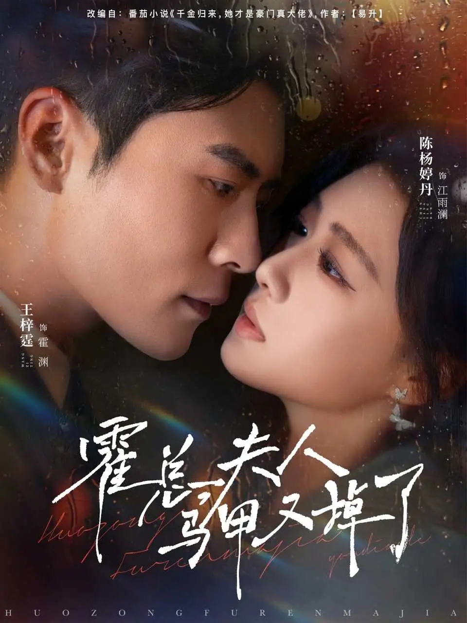 37159-霍总夫人马甲又掉了（80集）王梓霆＆陈杨婷丹