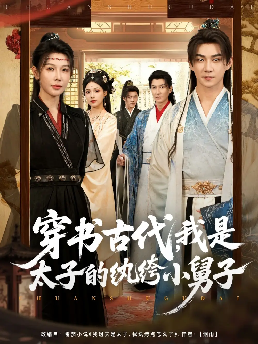 37181-穿书古代，我是太子的纨绔小舅子（80集）隋安蓉