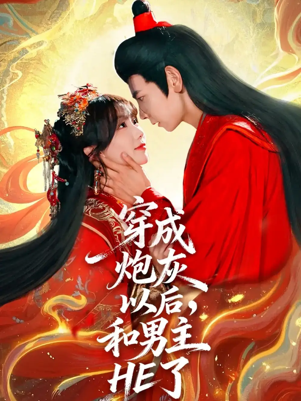 37182-穿成炮灰以后，和男主HE了（70集）杜子元＆苏语桐
