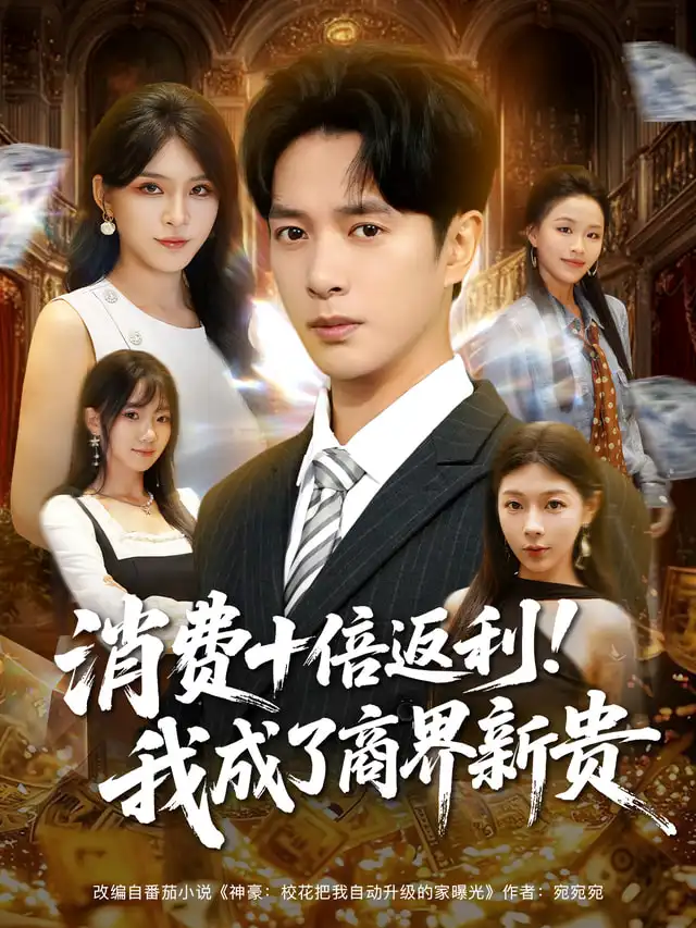 37186-消费十倍返利我成了商界新贵（83集）史宣洪&杨妍
