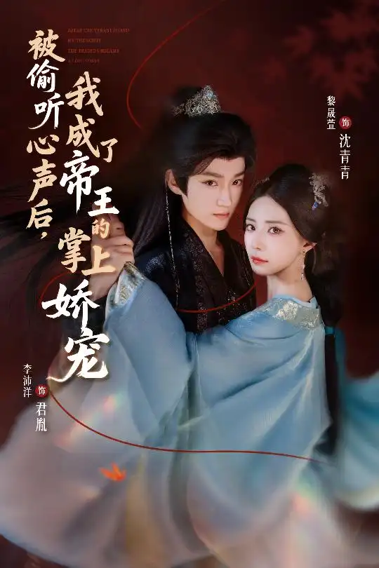 37187-被偷听心声后，我成了帝王的掌上娇宠（66集）李沛洋＆黎晟萱