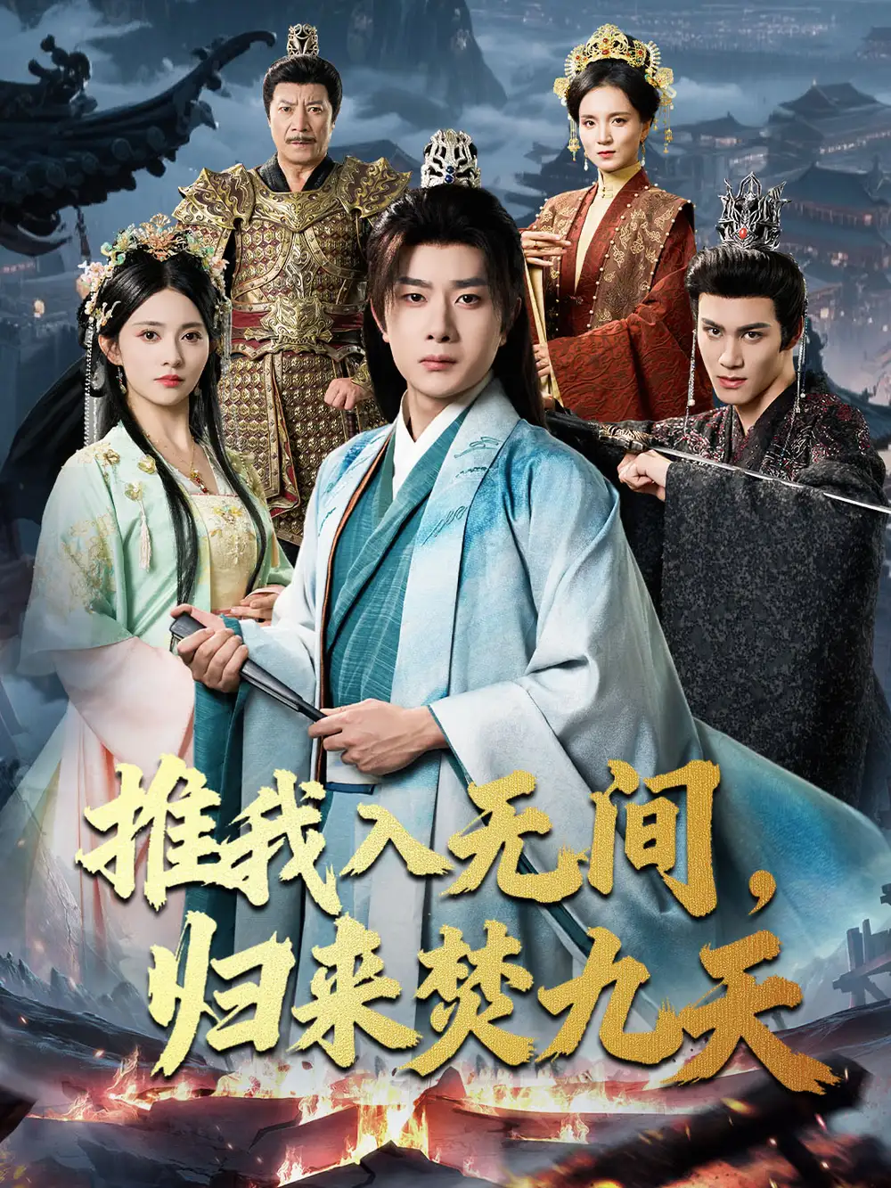 37188-推我入无间，归来焚九天（50集）李晓茹＆杨皓竣