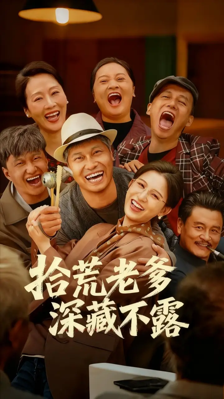 37189-拾荒老爹深藏不露（81集）杨天&杨晰茹