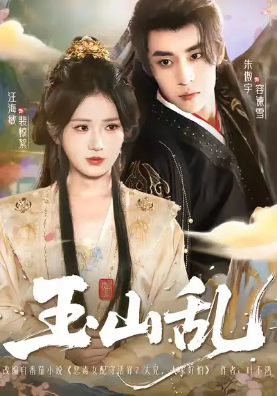 37190-玉山乱（88集）朱傲宇＆汪海敏