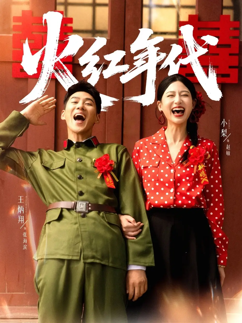 37191-火红年代（52集）王炳翔＆小梨-