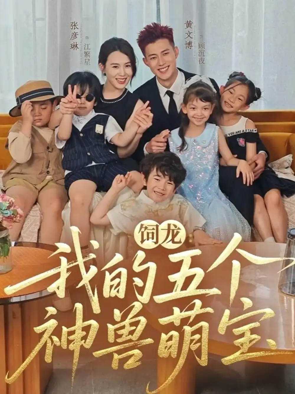 37194-饲龙：我的五个神兽萌宝（69集）黄文博＆张彦琳