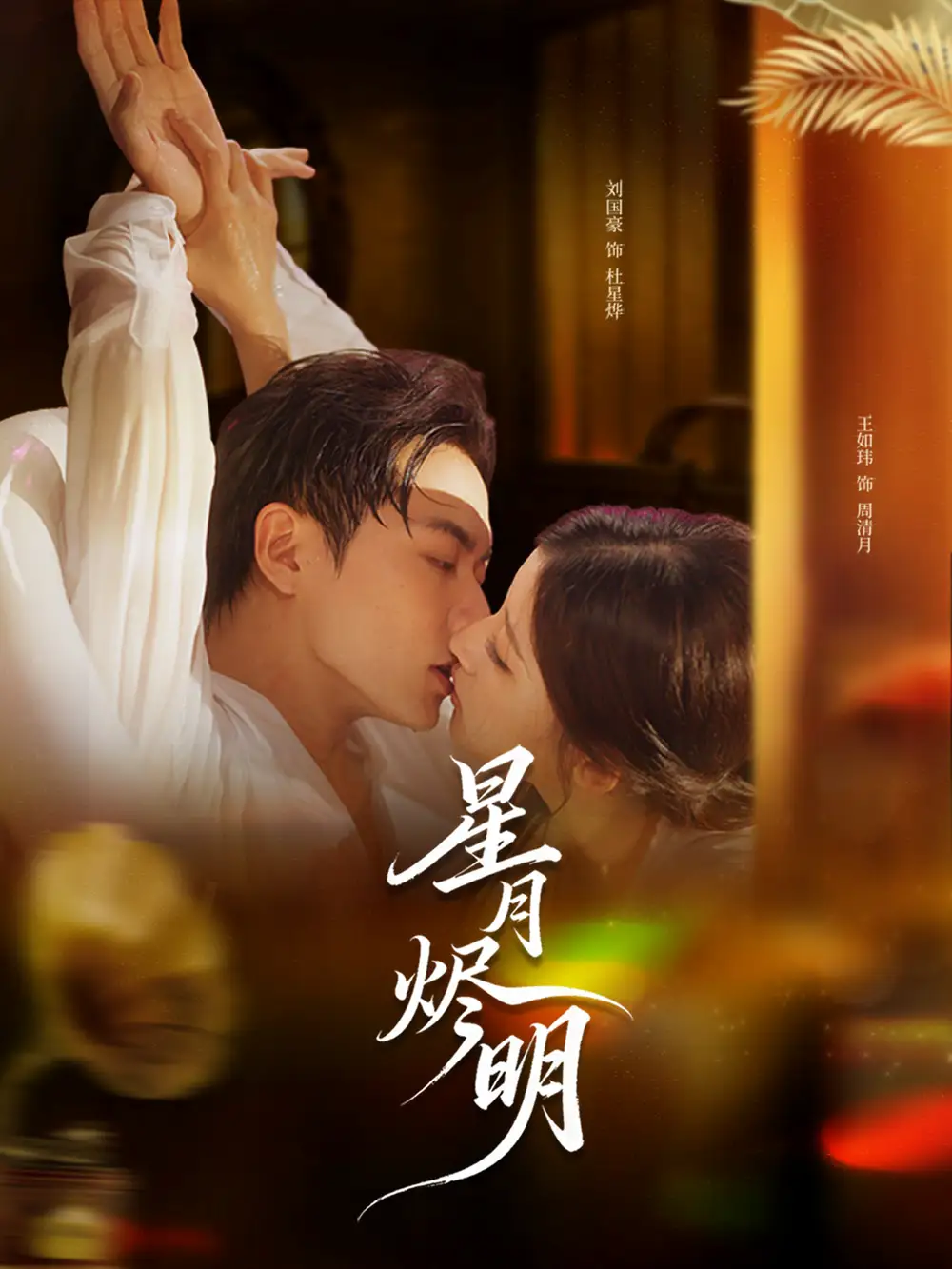 37197-星月烬明（60集）刘国豪＆王如玮