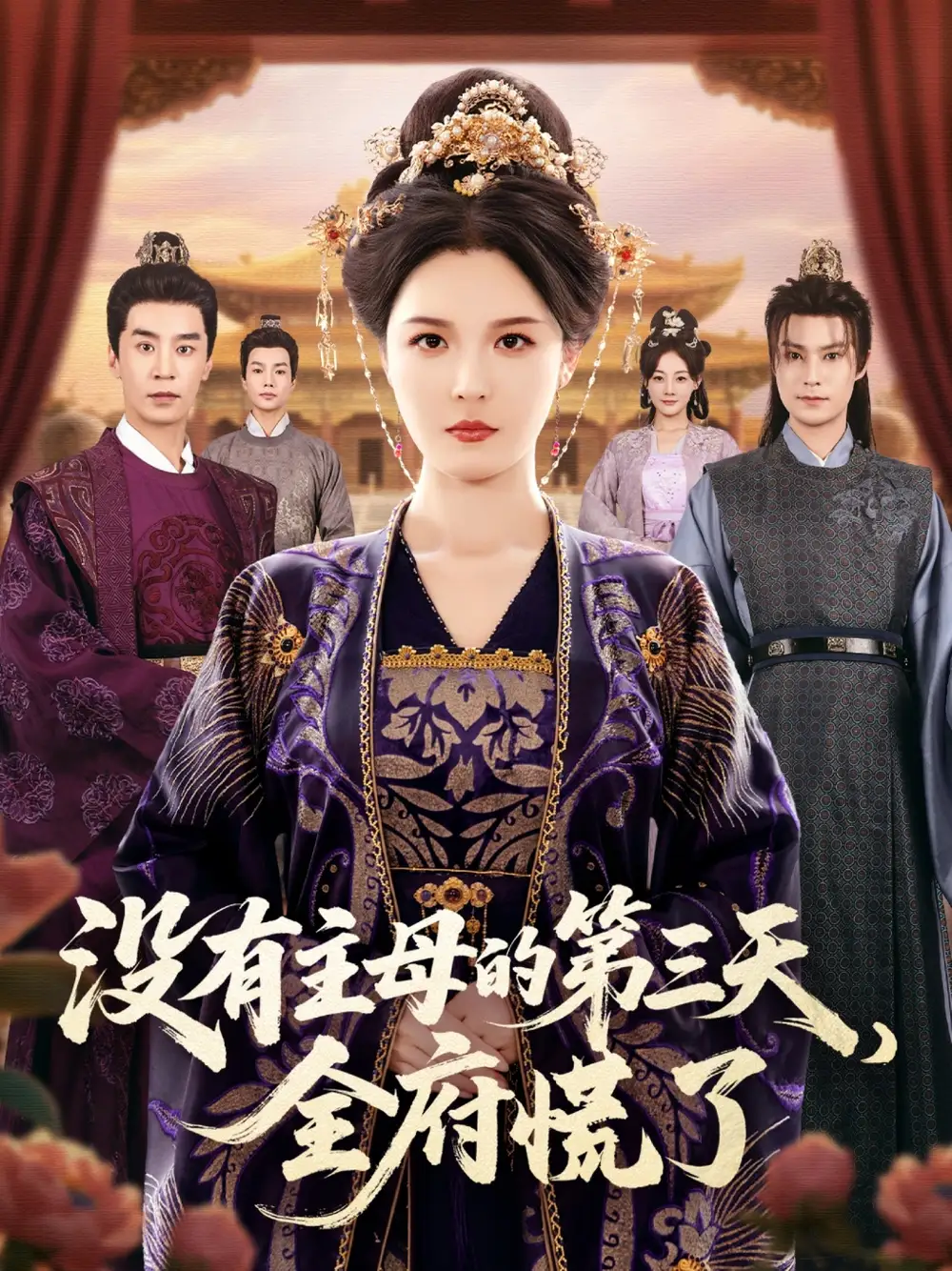 37198-没有主母的第三天，全府慌了（101集）李明＆王璐
