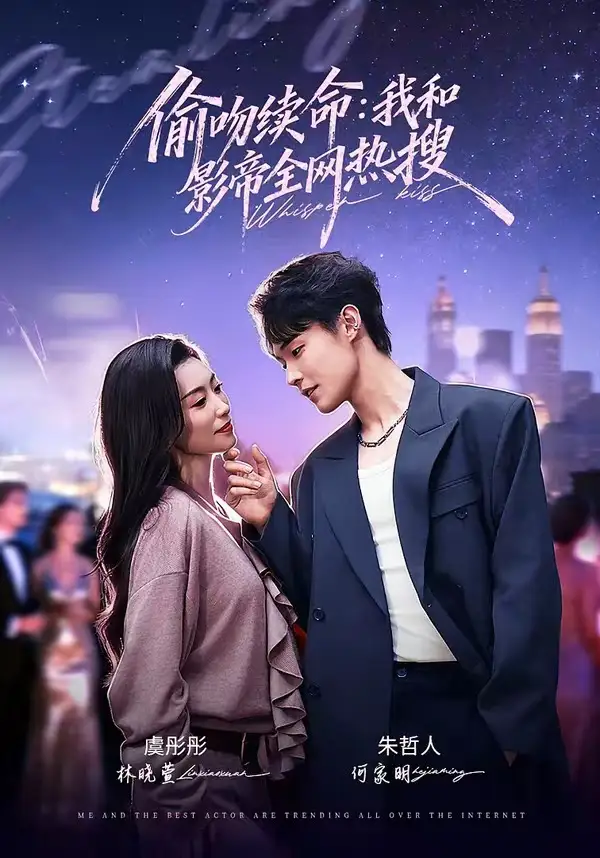 38-偷吻续命：我和影帝全网热搜（60集）朱哲人＆虞彤彤