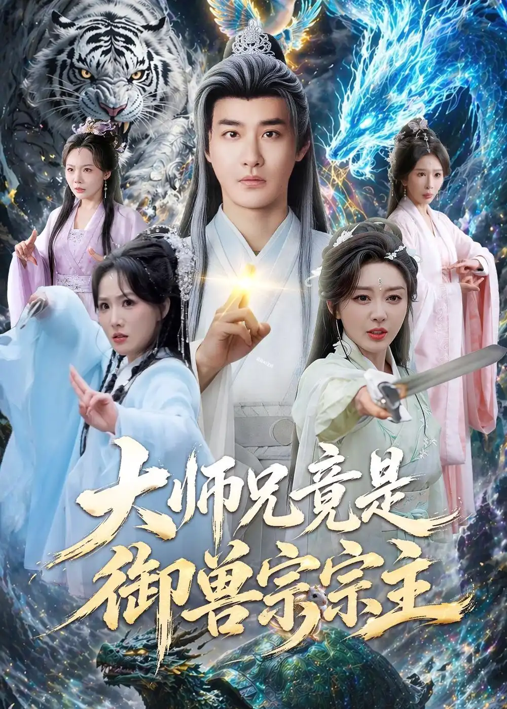 38-大师兄竟是御兽宗宗主（69集）李季＆张棠