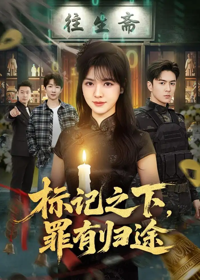 38-标记之下，罪有归途（80集）夏宁骏＆李雪丹