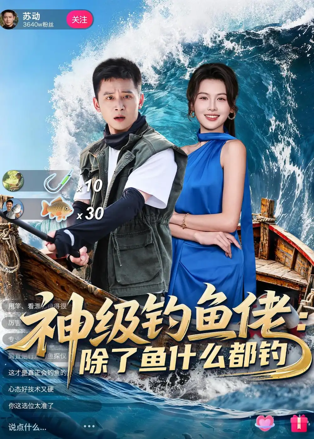 38-神级钓鱼佬除了鱼什么都钓（70集）何其炜＆傅依凡