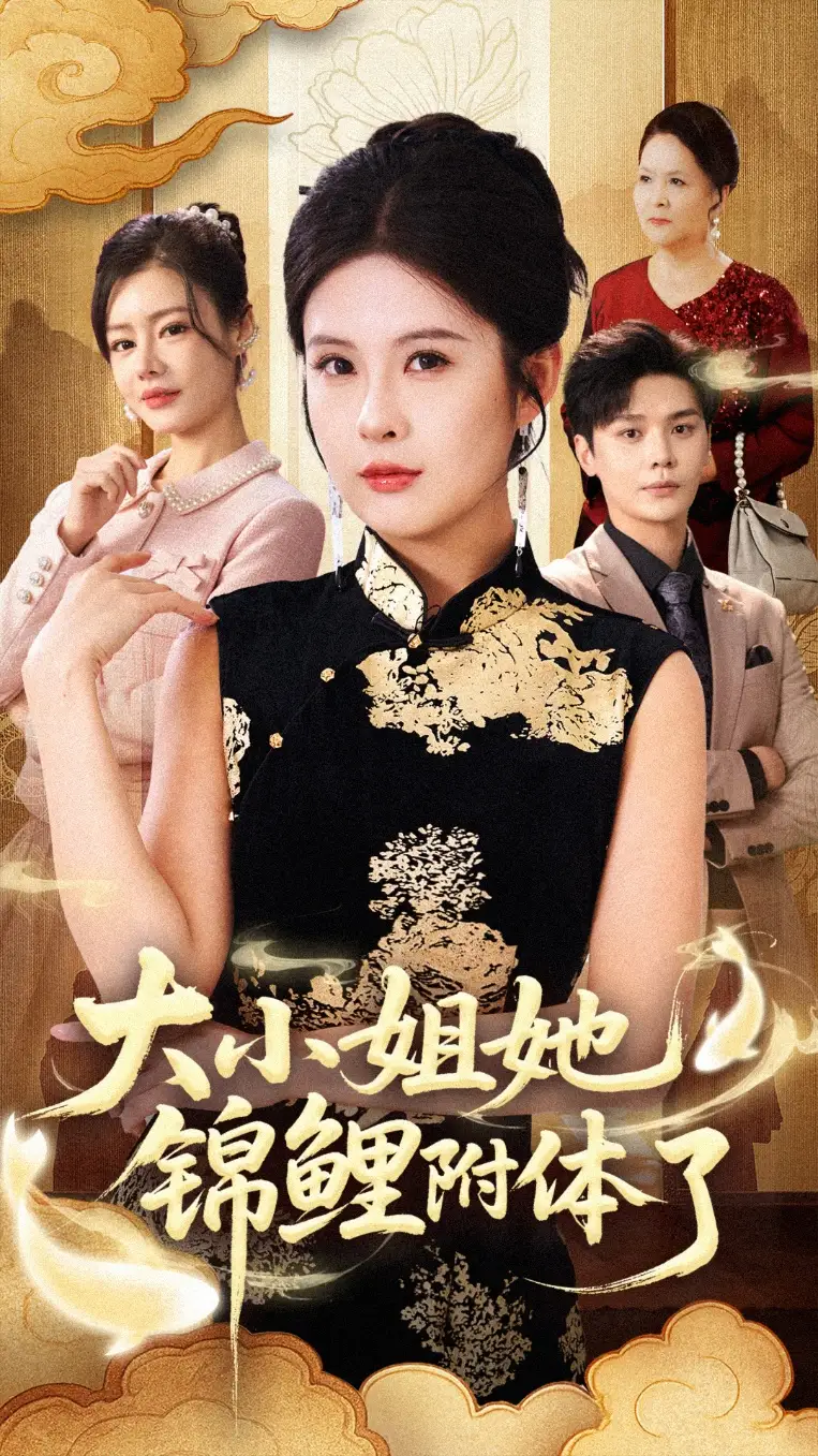 38357-大小姐她锦鲤附体了（88集）董文锦&陈酉昔