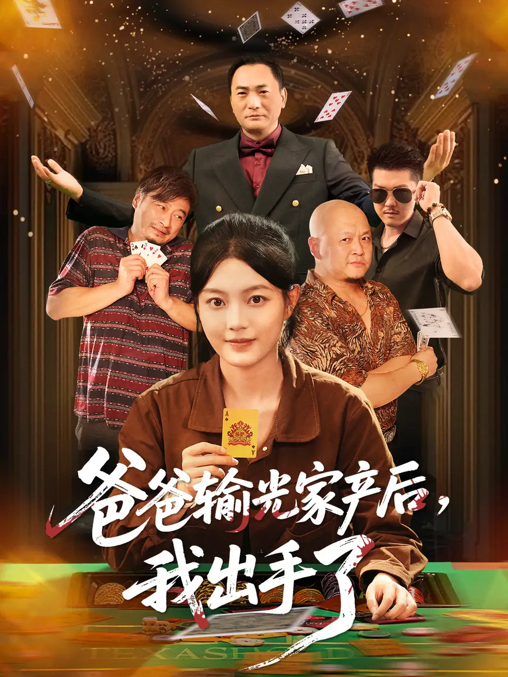 38499-爸爸输光家产后我出手了（51集）丁紫含