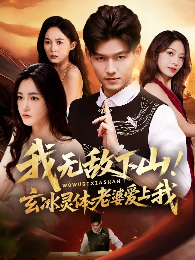 38690-我无敌下山玄冰灵体老婆爱上我（70集）擦边