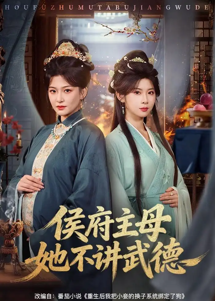 39-侯府主母她不讲武德（58集）高天＆冯欢欢