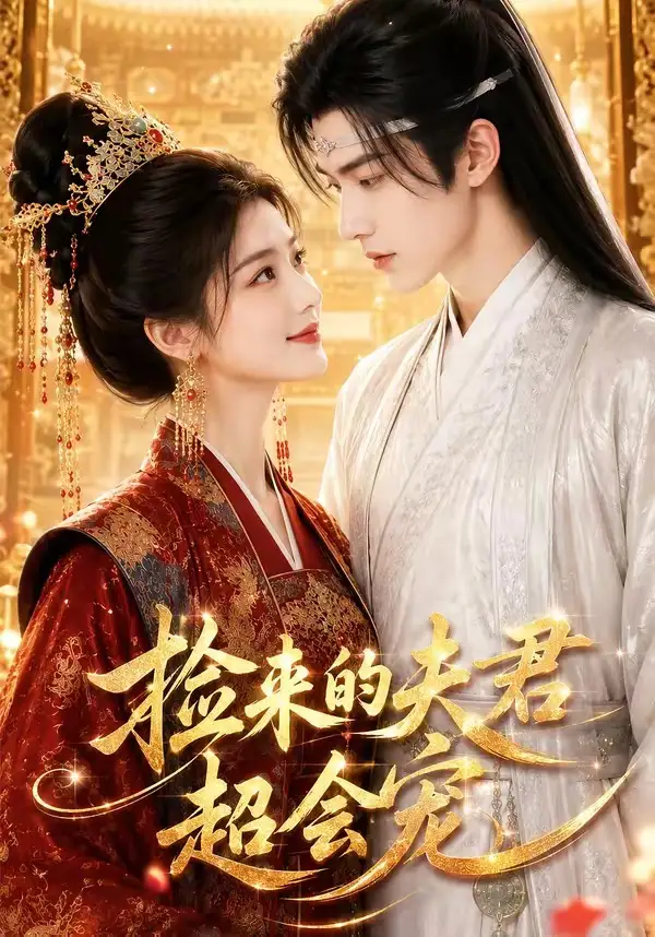 39-捡来的夫君超会宠（44集）