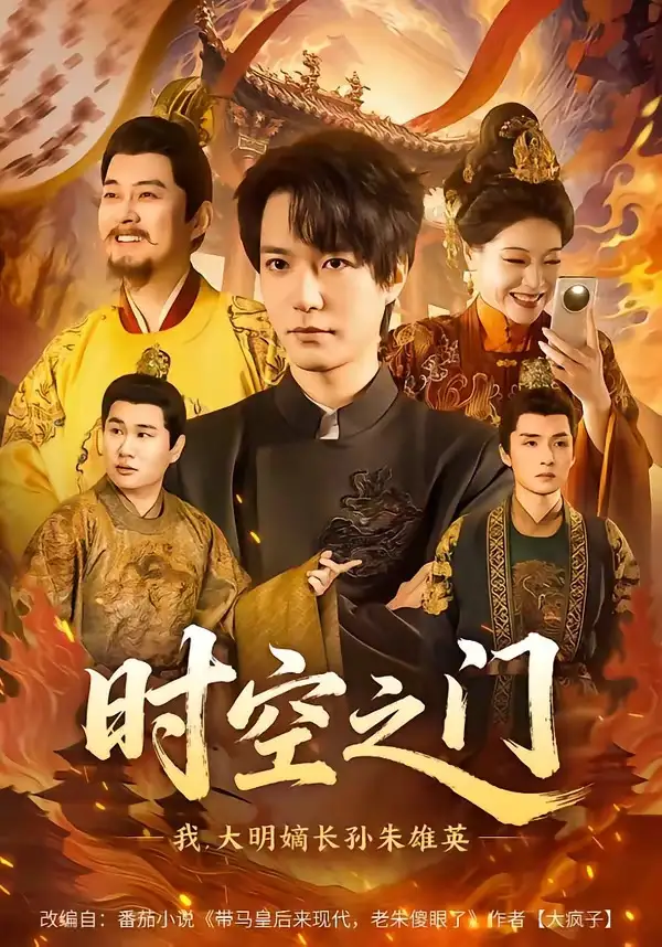39-时空之门：我，大明嫡长孙朱雄英（64集）燕颢元＆李盼
