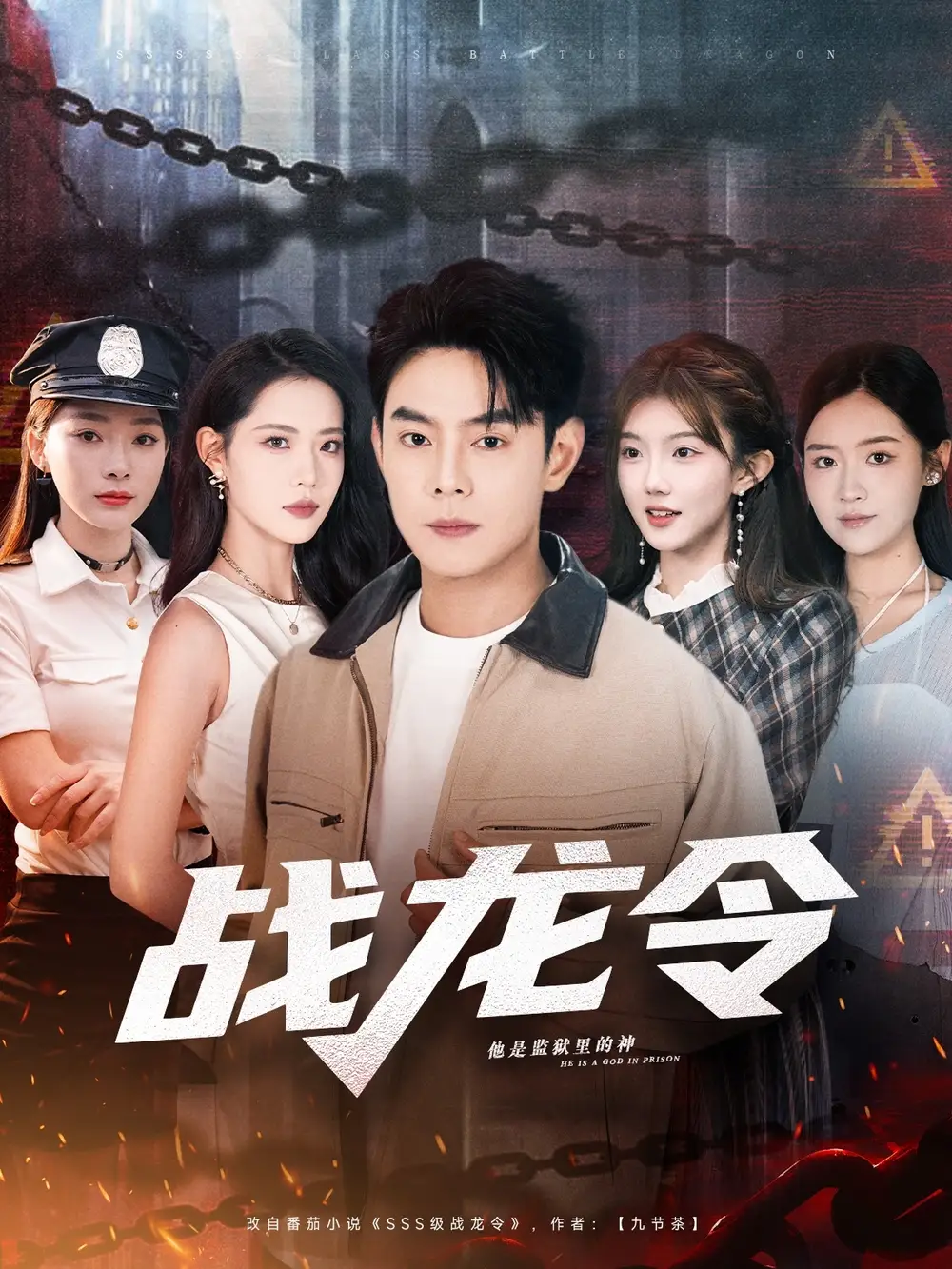 39211-战龙令（76集）邱浩轩＆董洁