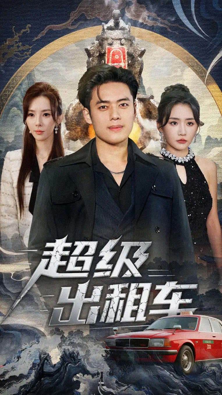 39212-超级出租车＆我开出租车强一点怎么了（70集）韩一波＆刘小喵＆梁思佳