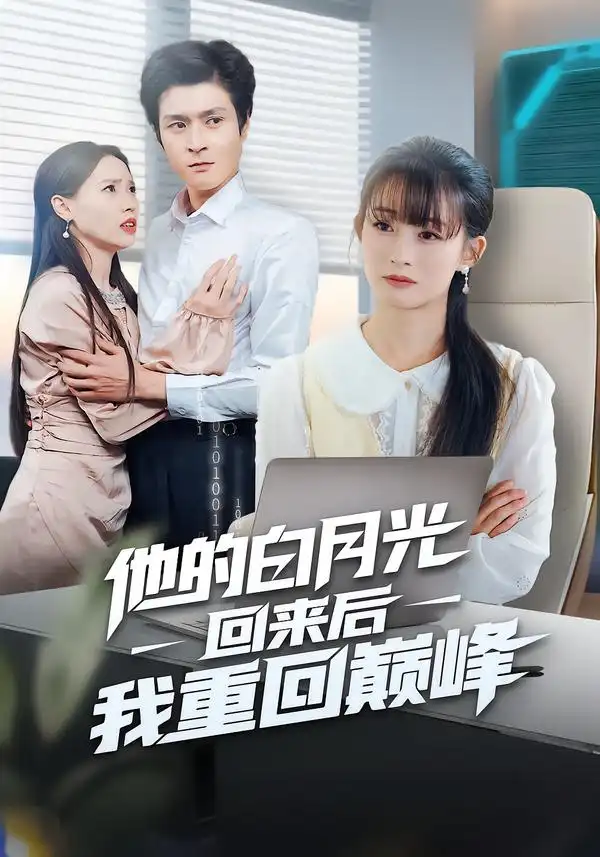 39214-他的白月光回来后我重回巅峰（60集）胥惠棠&钟嘉豪