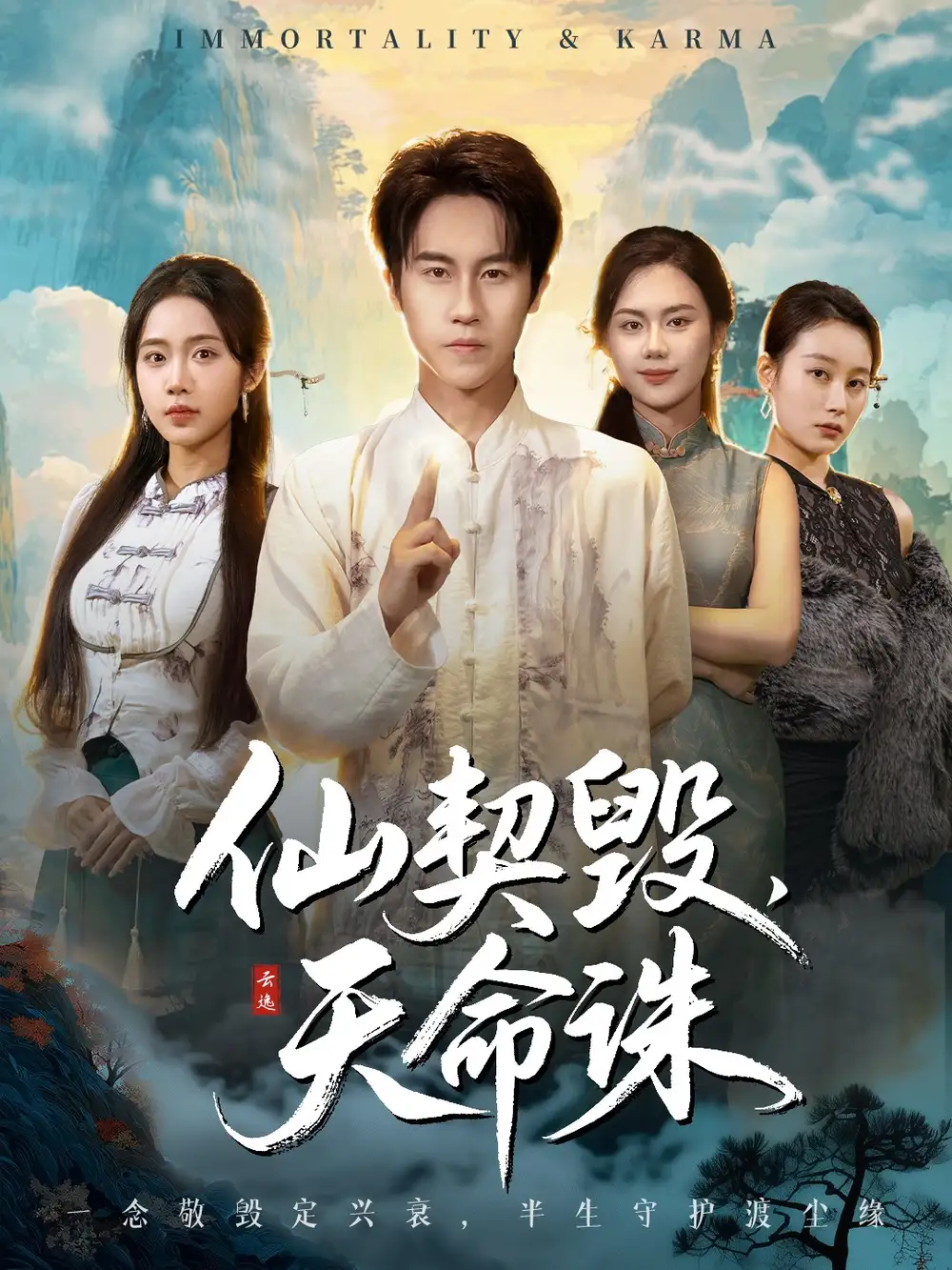 39216-仙契毁，天命诛＆仙佑缘起金身（60集）孙航＆张时熹