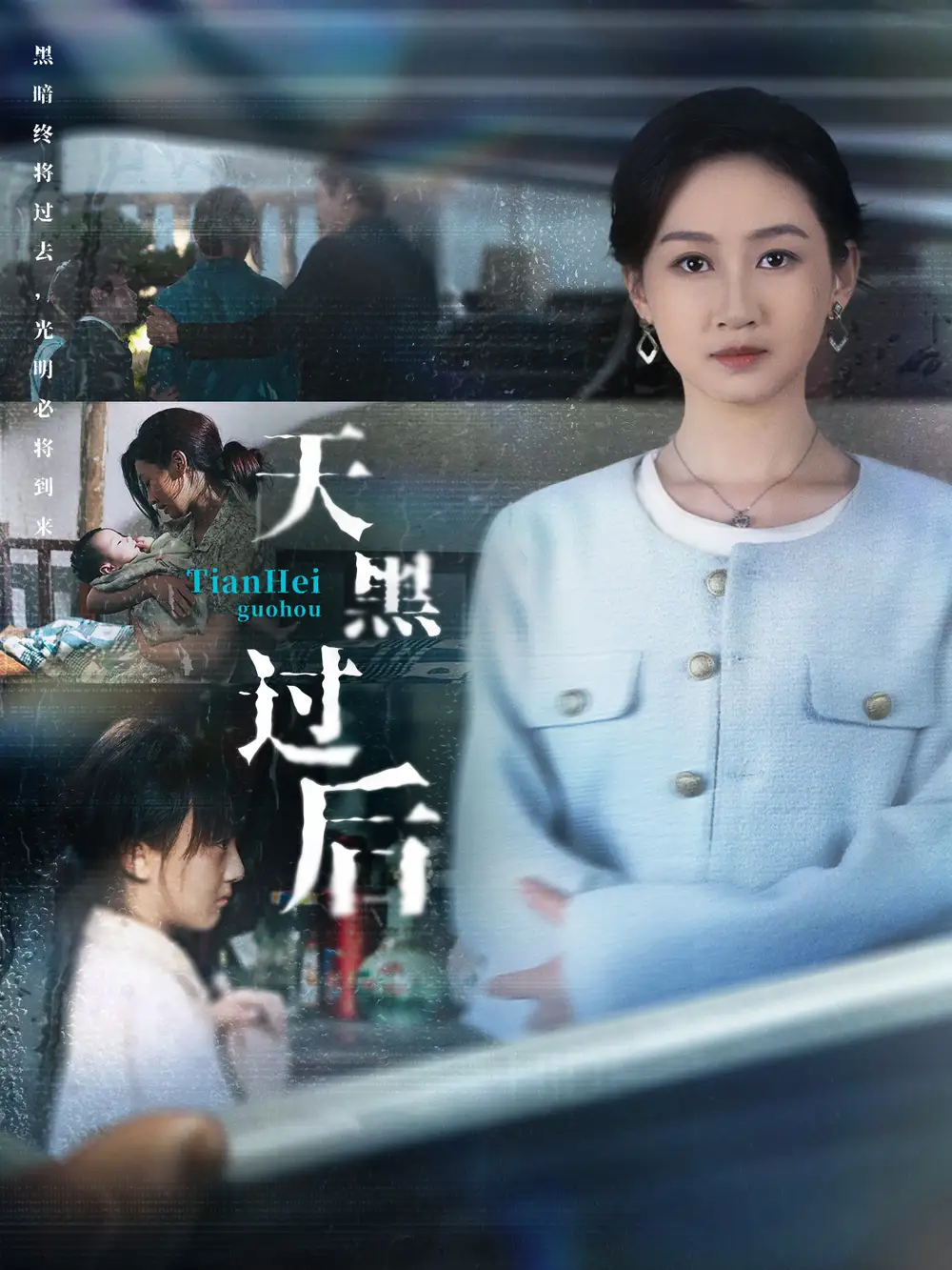 39217-天黑过后（78集）卫仁越＆范祺