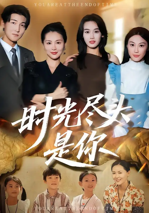 39220-时光尽头是你（70集）雷雪&杨非凡