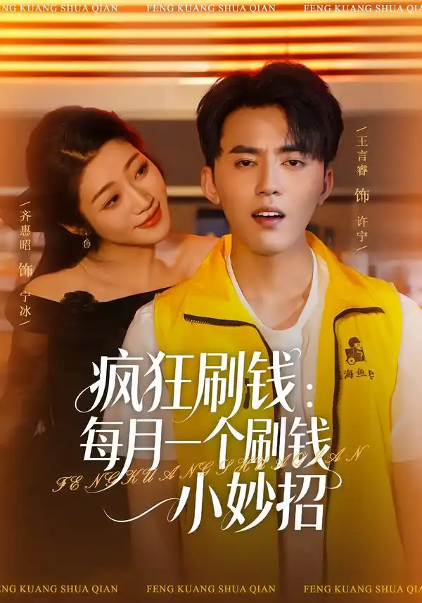 39221-疯狂刷钱：每月一个刷钱小妙招（80集）齐惠昭&王言睿