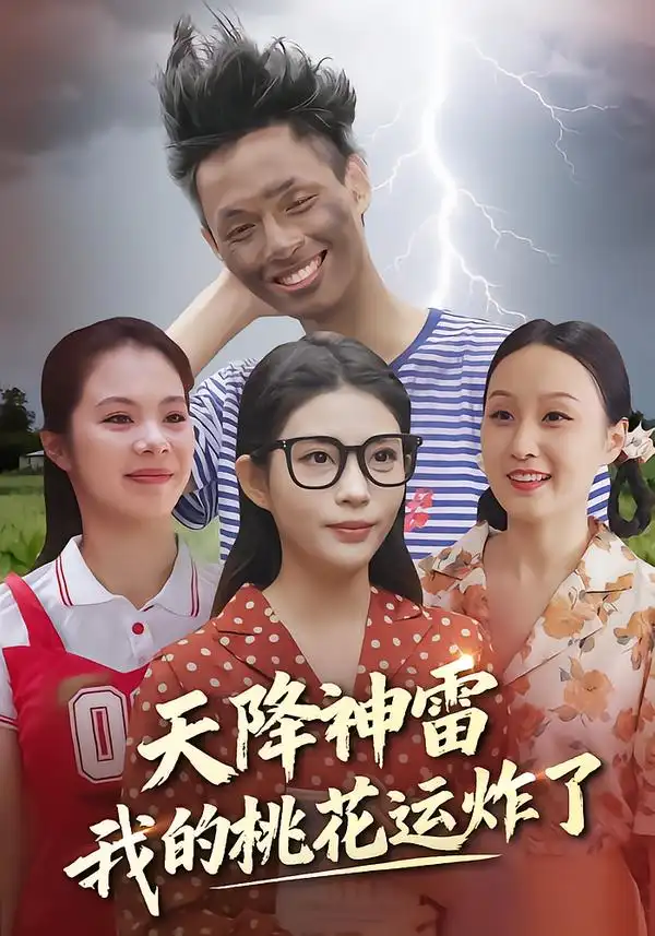 39222-天降神雷，我的桃花运炸了（38集）郭雨&张云雷