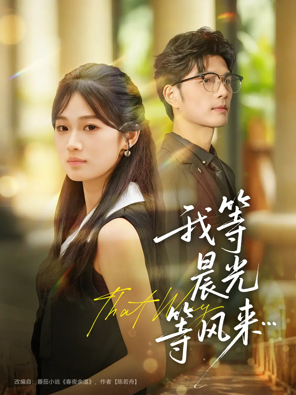 39223-我等晨光等风来（70集）刘宸羽＆朱予彤