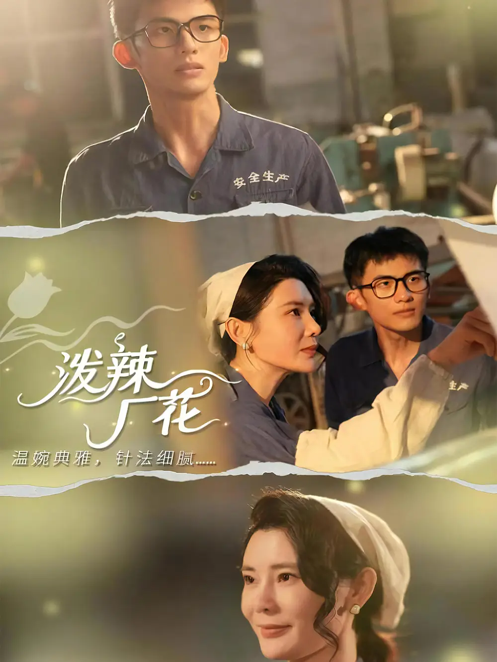39224-泼辣厂花（68集）黄怀霆＆陈芊淇