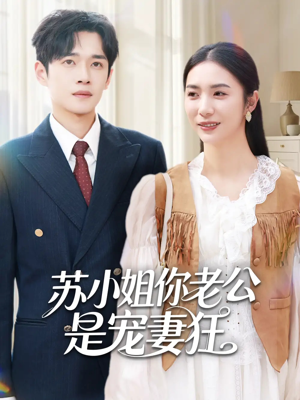 39225-苏小姐你老公是宠妻狂（62集）郏元栋＆胡悦