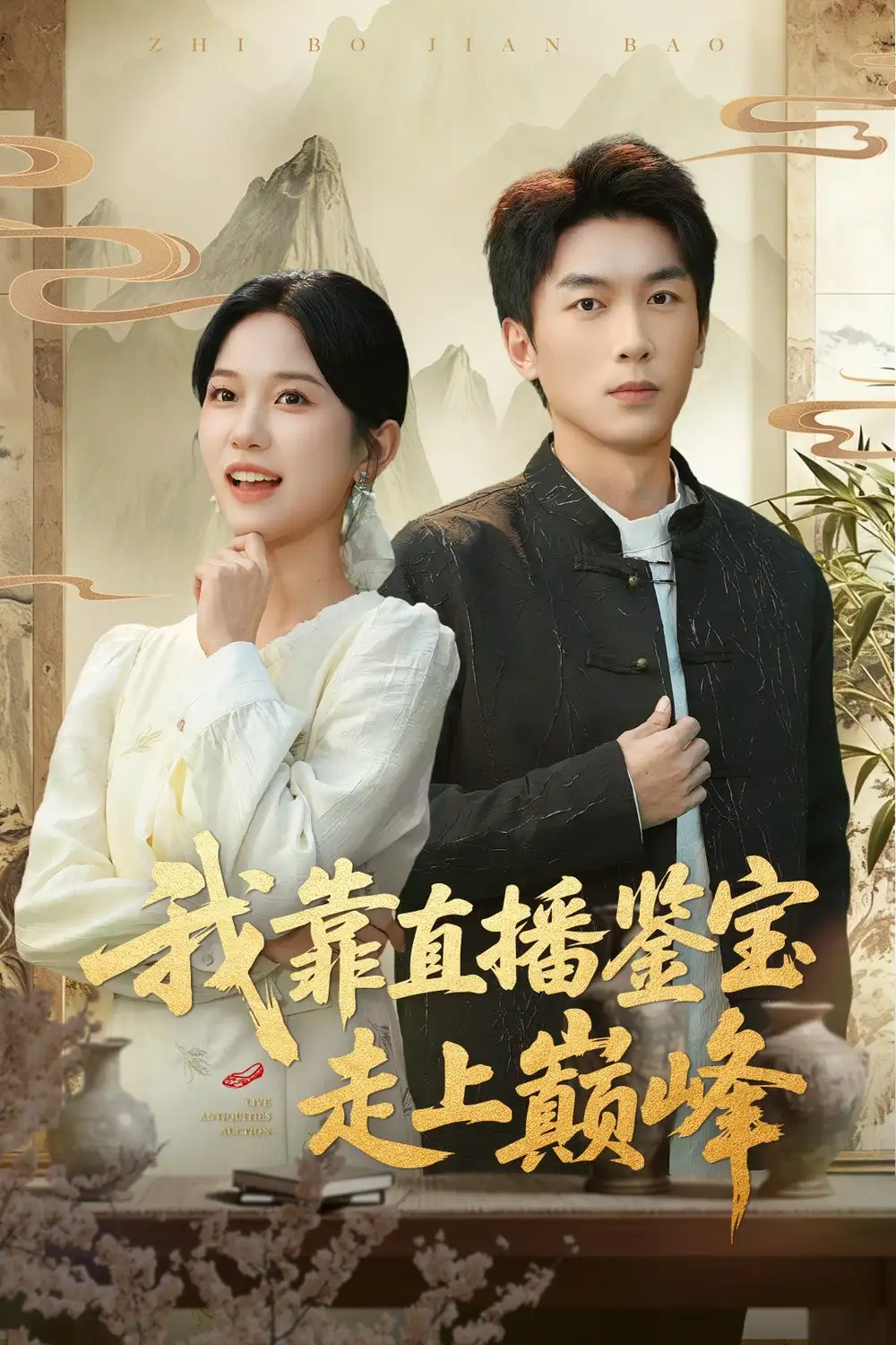 39229-我靠直播鉴宝走上巅峰＆直播鉴宝绣花鞋开局（61集）吴明宇＆尤洋