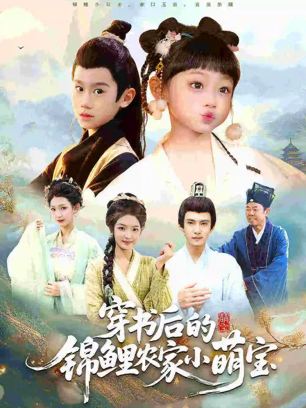 39231-穿书后的锦鲤农家小萌宝（108集）小汤圆&臧晟博