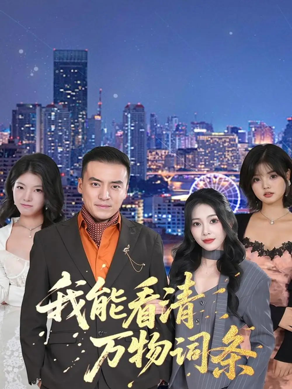 39232-我能看清万物词条（80集）李尚宇＆王艺珂