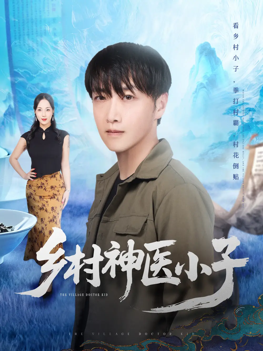 39233-乡村神医小子（86集）任志鹏＆王小野