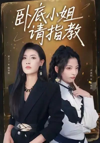 39235-卧底小姐请指教（67集）陈皓天＆卢美汕＆宋十一