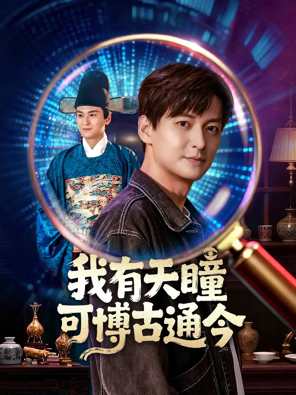 39236-我有天瞳可博古通今（60集）肖涵&刘玉姣
