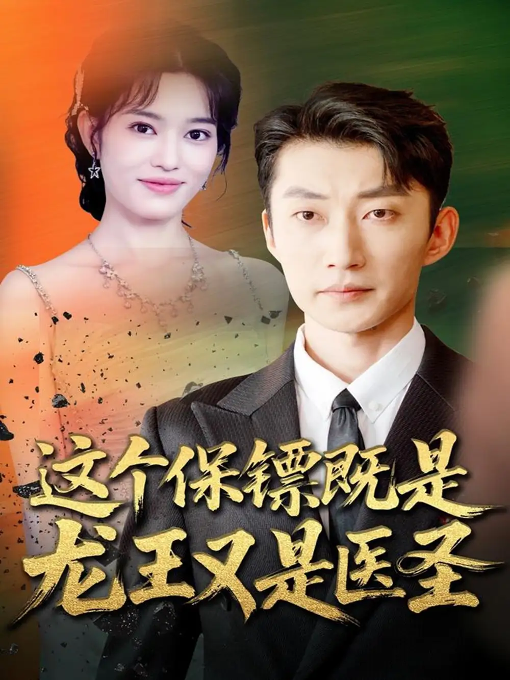 39240-这个保镖既是龙王又是医圣（80集）吕国聪＆郑一方