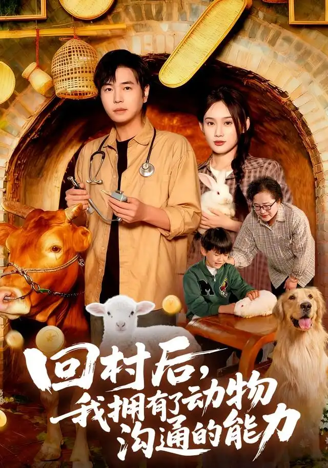 39244-回村后我拥有了动物沟通的能力（96集）刘晨宇&雨柯