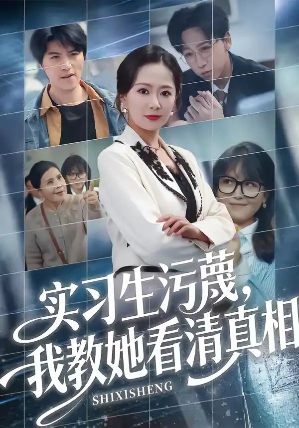 4-实习生污蔑，我教她看清真相（70集）徐蕾＆李星辰