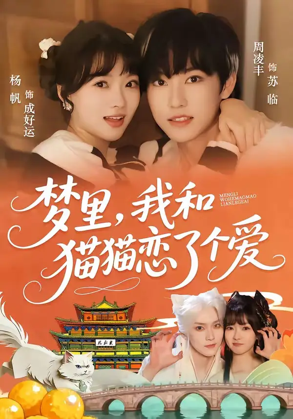 4-梦里，我和猫猫恋了个爱（72集）周凌丰＆杨帆