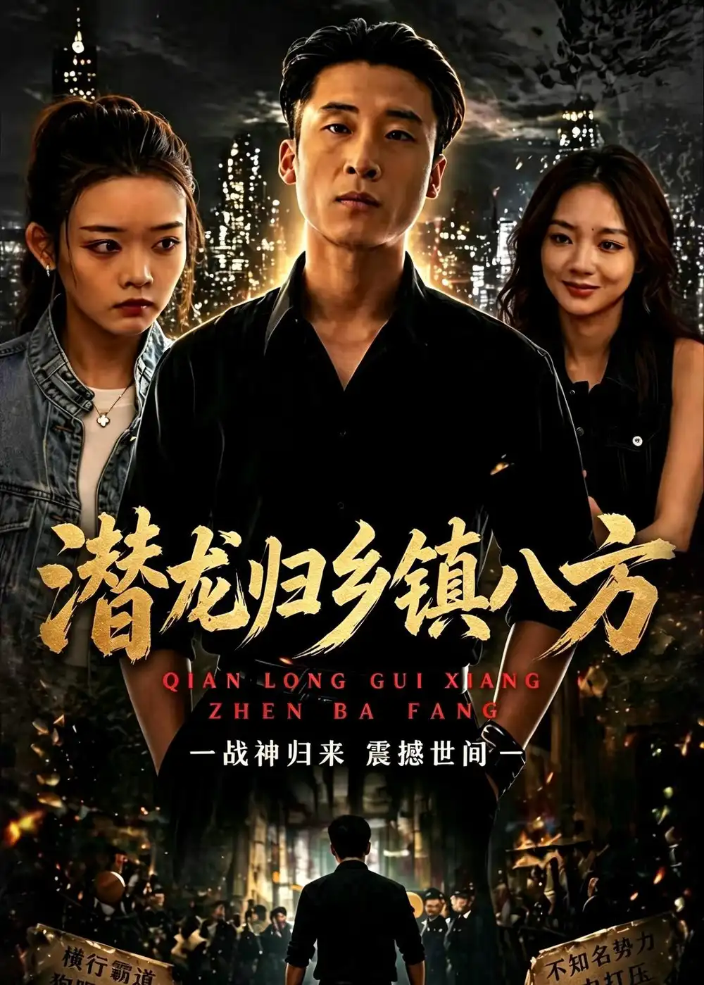 4-潜龙归乡镇八方（68集）宁温＆朱冯可欣