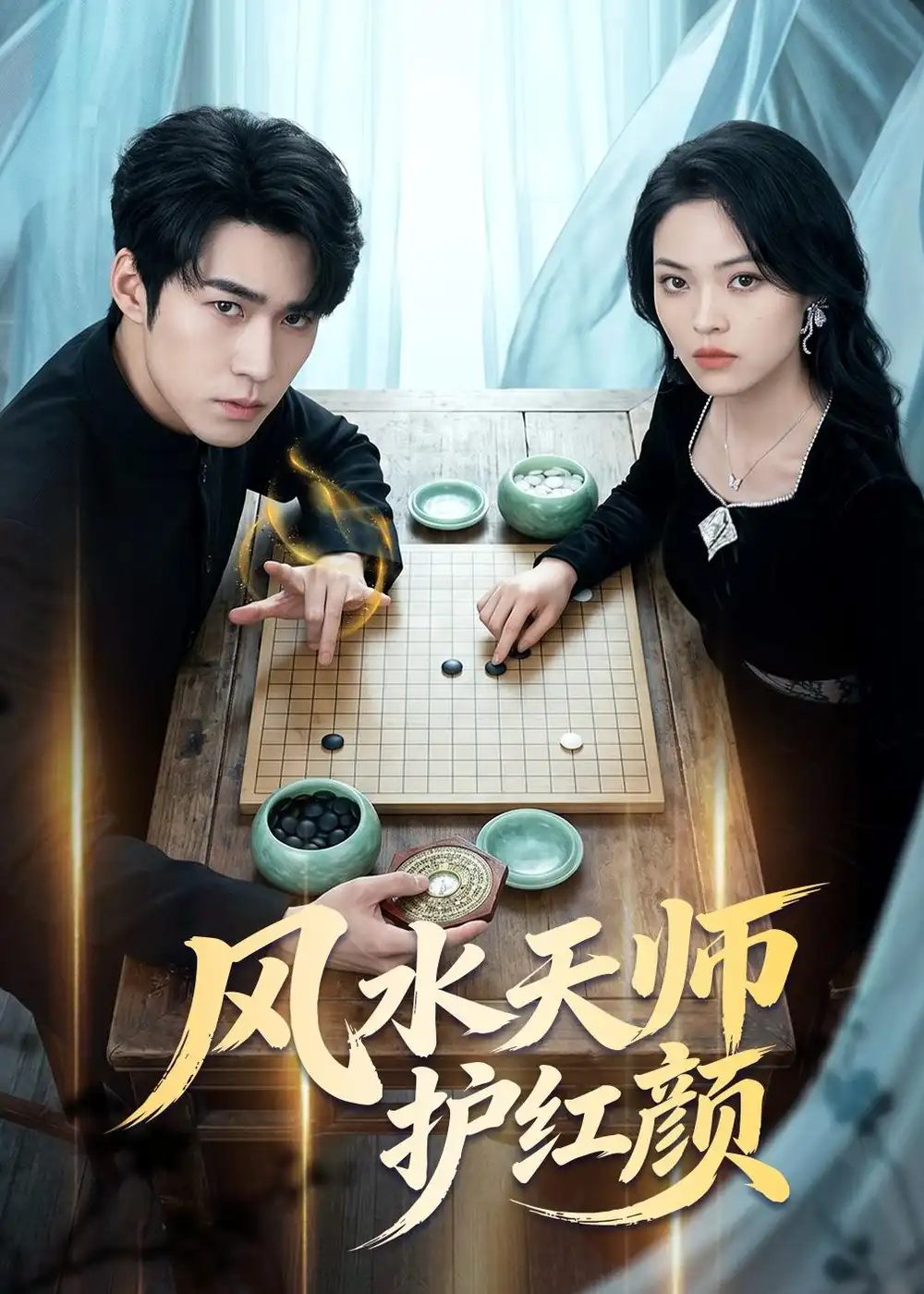 4-风水天师护红颜（51集）司俊楠＆李丹妮